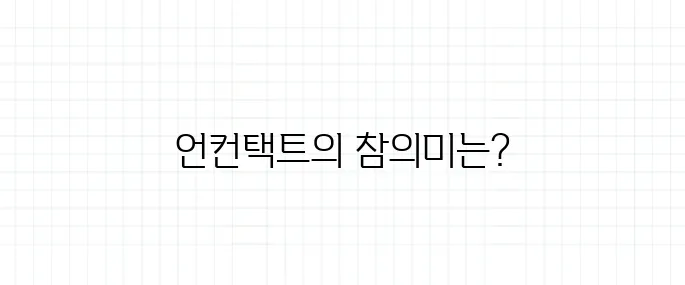 언컨택트 뜻, 비대면과 어떻게 다른가요?