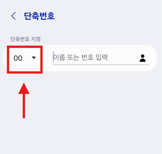 방법 4: 단축번호 지정 화면에서 번호 선택하기