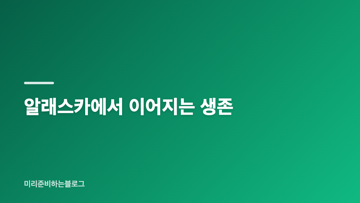 "알래스카에 고립된 동료" 하트 오브 비스트 줄거리 결말 쿠키 영상