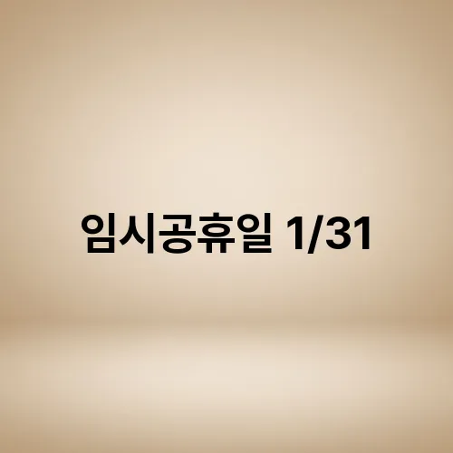 임시공휴일 1/31