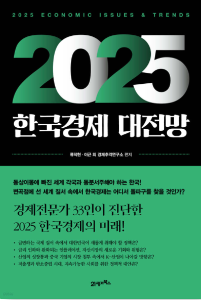2025 한국경제 대전망 책표지