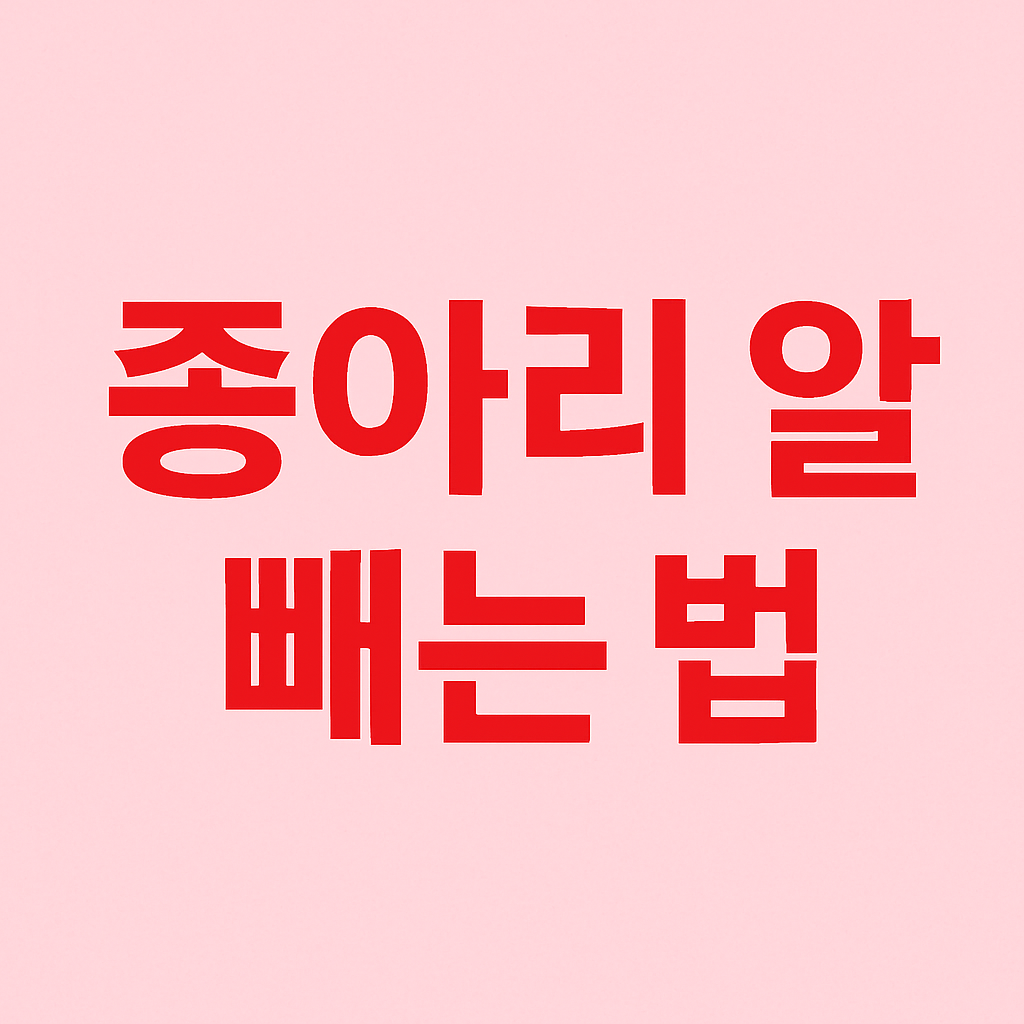 종아리 알 빼는 법