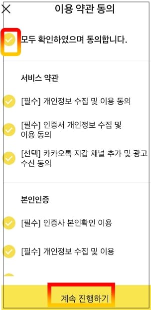 카카오 인증서 약관 동의