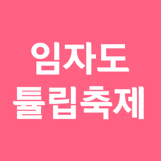 임자도 튤립축제기간