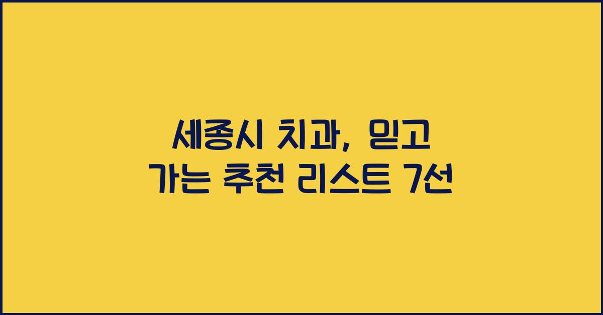 세종시 치과