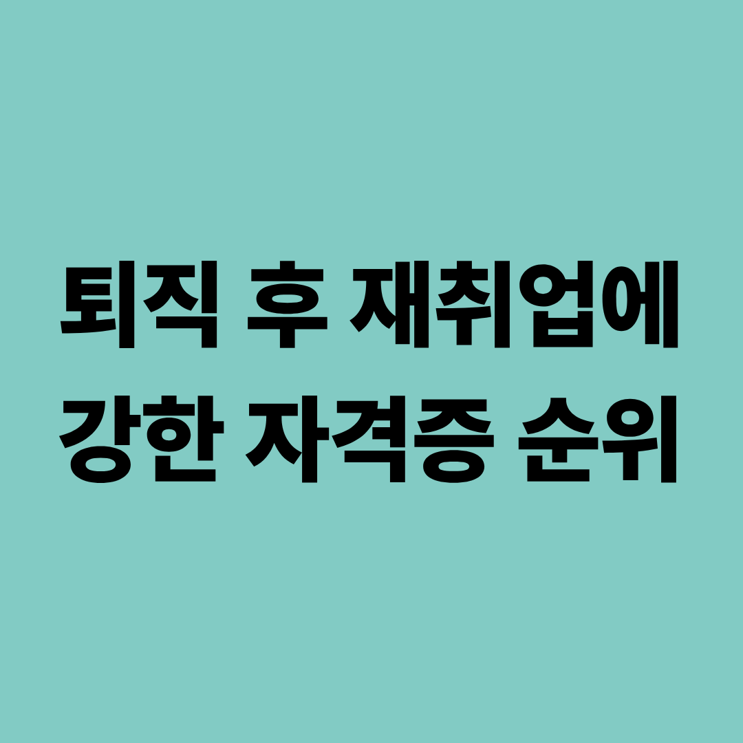 퇴직 후 재취업을 준비하는 중장년층이 자격증 교재와 서류를 검토하는 장면