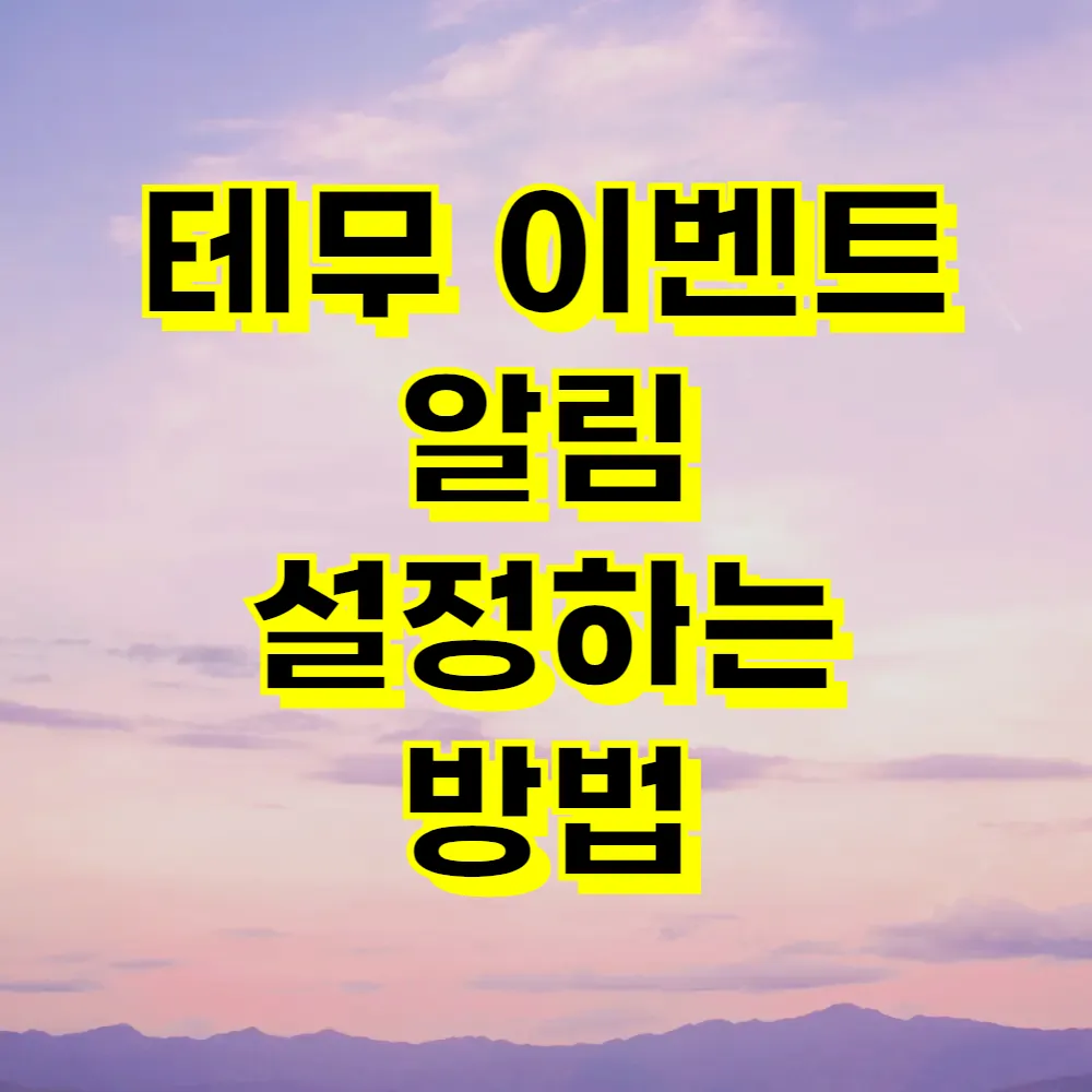 테무 이벤트 알림 설정하는 방법