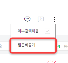 네이버 질문 비공개 설정 메뉴