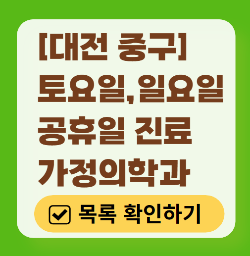 대전 중구 토요일 일요일 가정의학과 진료 병원 목록 ❘ 주말 공휴일 진료 영업 병원 리스트