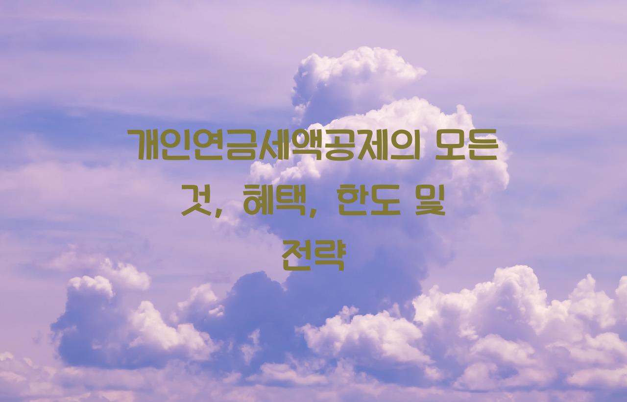 개인연금세액공제