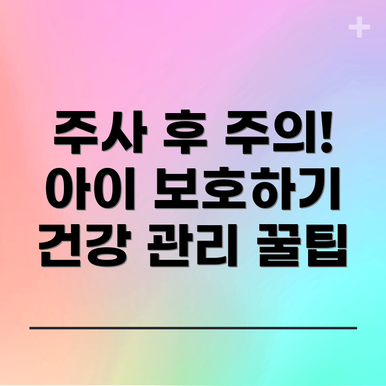 아동용 독감 예방 주사