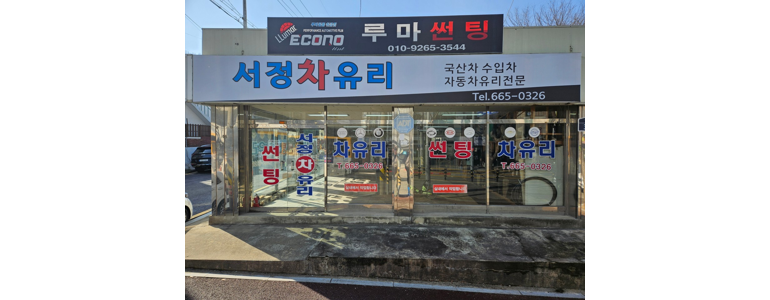 평택시 자동차유리