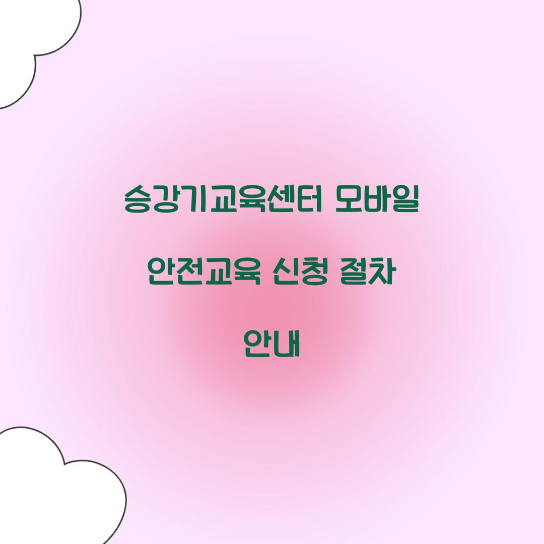 승강기교육센터 모바일 안전교육