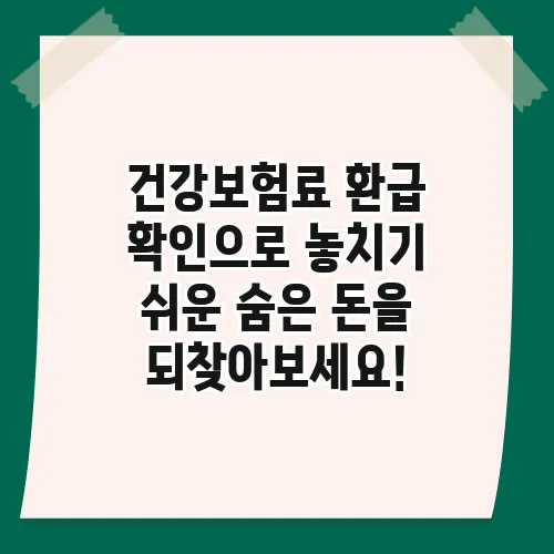 건강보험료 환급 확인으로 놓치기 쉬운 숨은 돈을 되찾아보세요!
