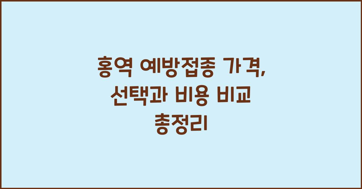 홍역 예방접종 가격