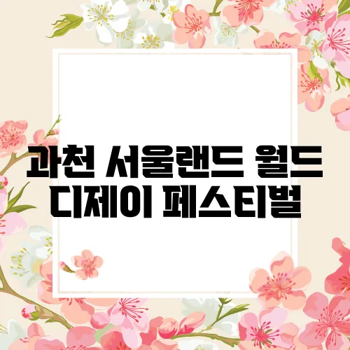 과천 서울랜드 월드 디제이 페스티벌