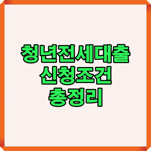 청년전세대출 조건을 한눈에 요약한 표지형 안내 이미지입니다.