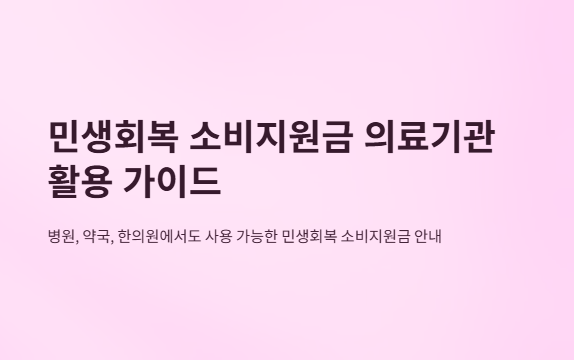 민생회복지원금-병원-약국-한의원-사용