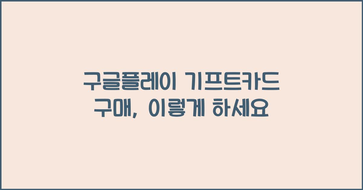 구글플레이 기프트카드 구매