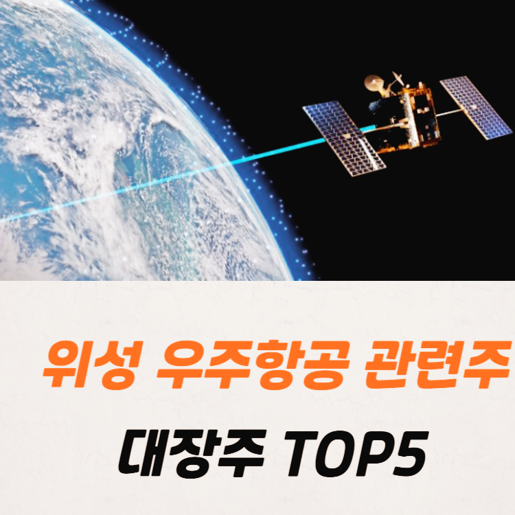 위성 우주항공 관련주 대장주 TOP5