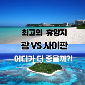 괌과 사이판 여행 비교 경비 관광지 날씨 특징 정리_42