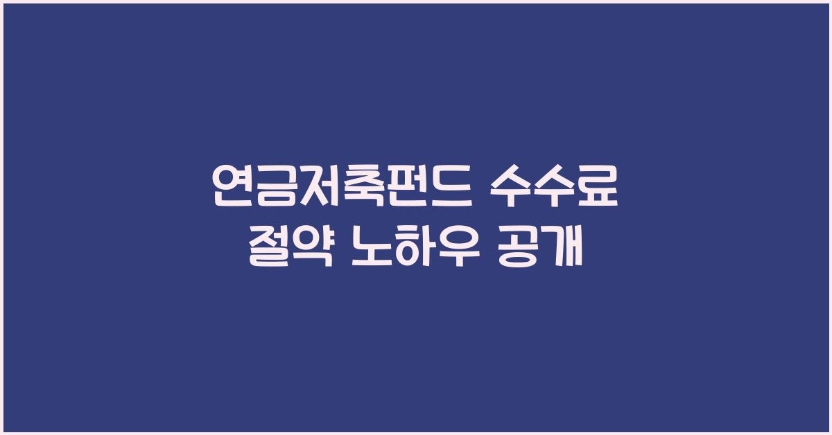연금저축펀드 수수료 절약