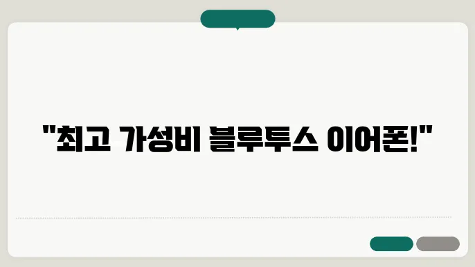 블루투스이어폰 연결방법 및 가성비 제품 추천