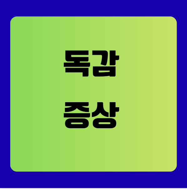 독감 증상, 제대로 알고 계신가요?