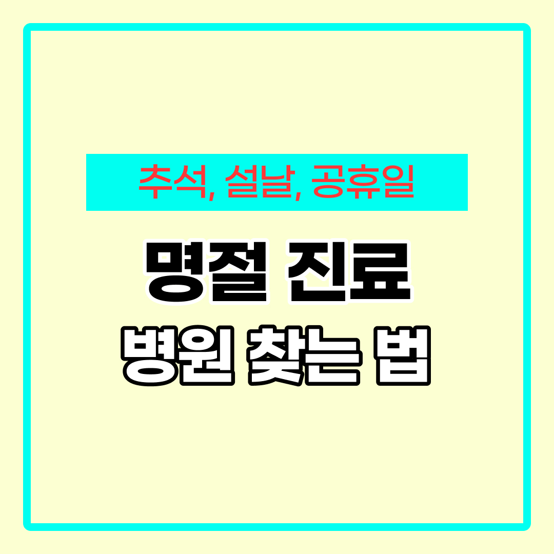 공휴일 문여는 병원