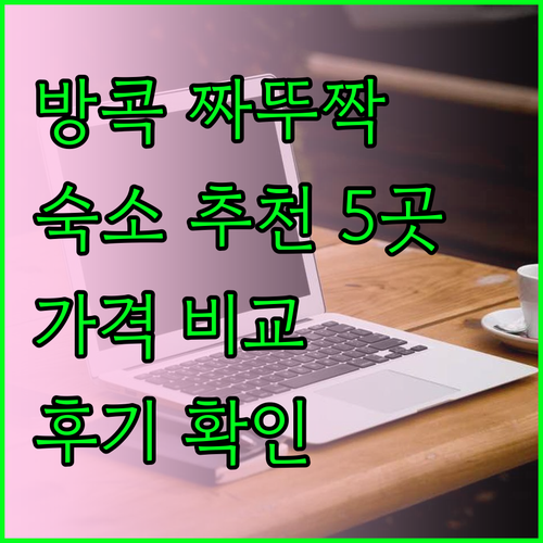 방콕 짜뚜짝 숙소 추천 5곳 가격 비