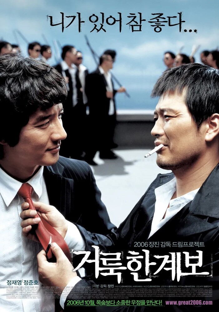 영화 거룩한 계보 포스터 - 정준호와 정재영이 서로를 마주 보며 웃고 있는 모습과 니가 있어 참 좋다 문구
