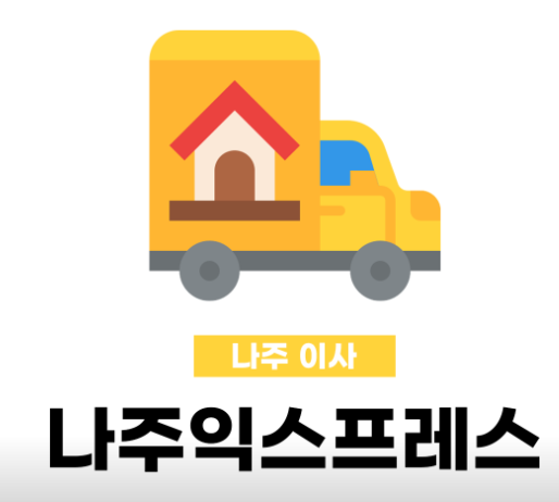 나주익스프레스