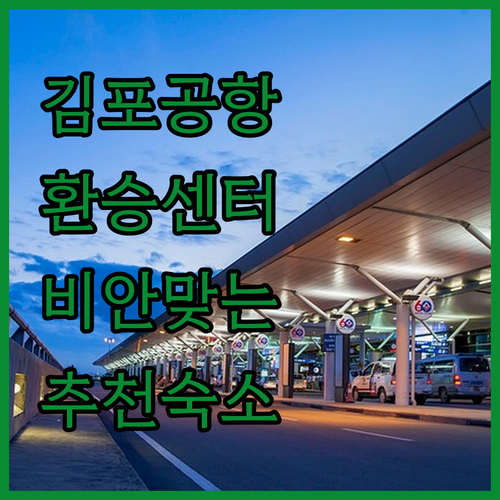 김포공항 환승센터 층별 주요 시설 위..