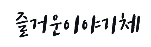 캘리그라피 즐거운이야기체