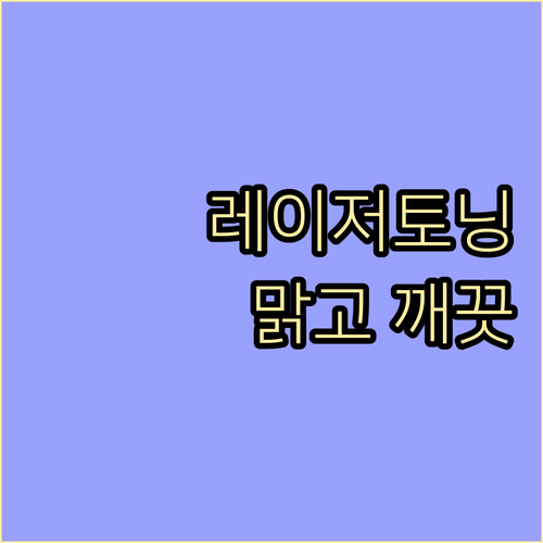 레이저토닝으로 맑고 깨끗한 피부 만들..