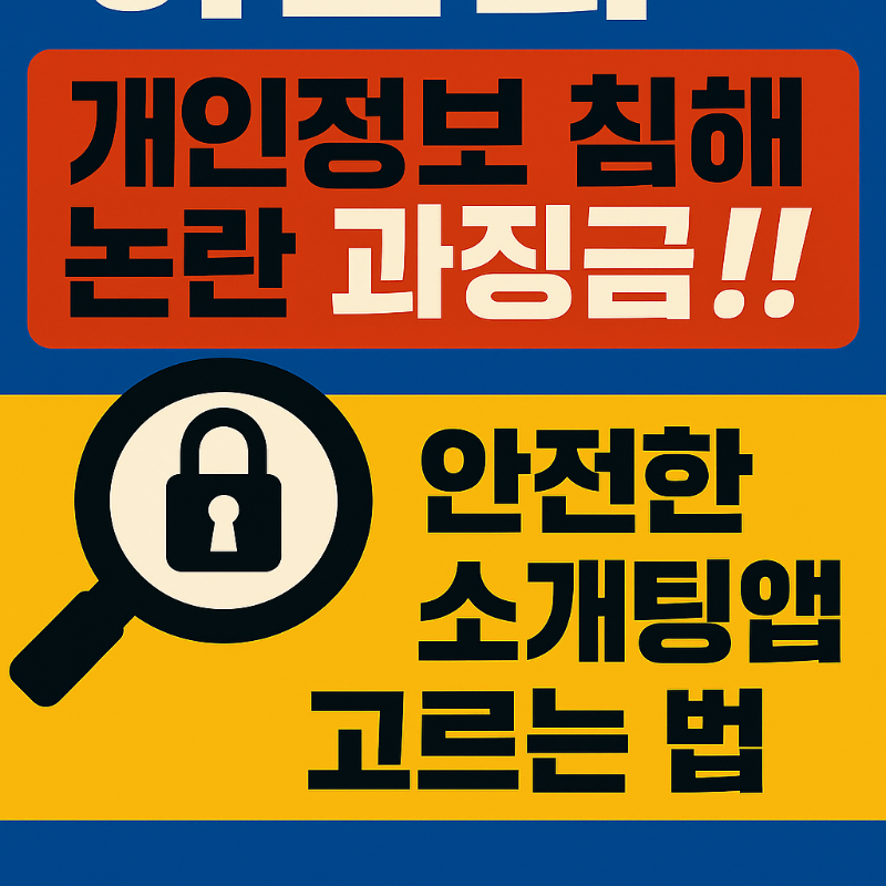 아만다 과징금, 개인정보 침해 논란, 안전한 소개팅앱 고르는 법