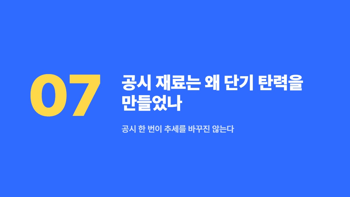 공시 재료는 왜 단기 탄력을 만들었나 — 공시 한 번이 추세를 바꾸진 않는다