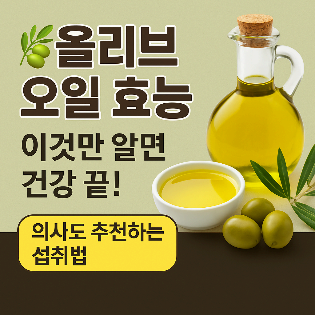 🌿올리브 오일 효능, 이것만 알면 건강 끝! (의사도 추천하는 섭취법까지 공개)