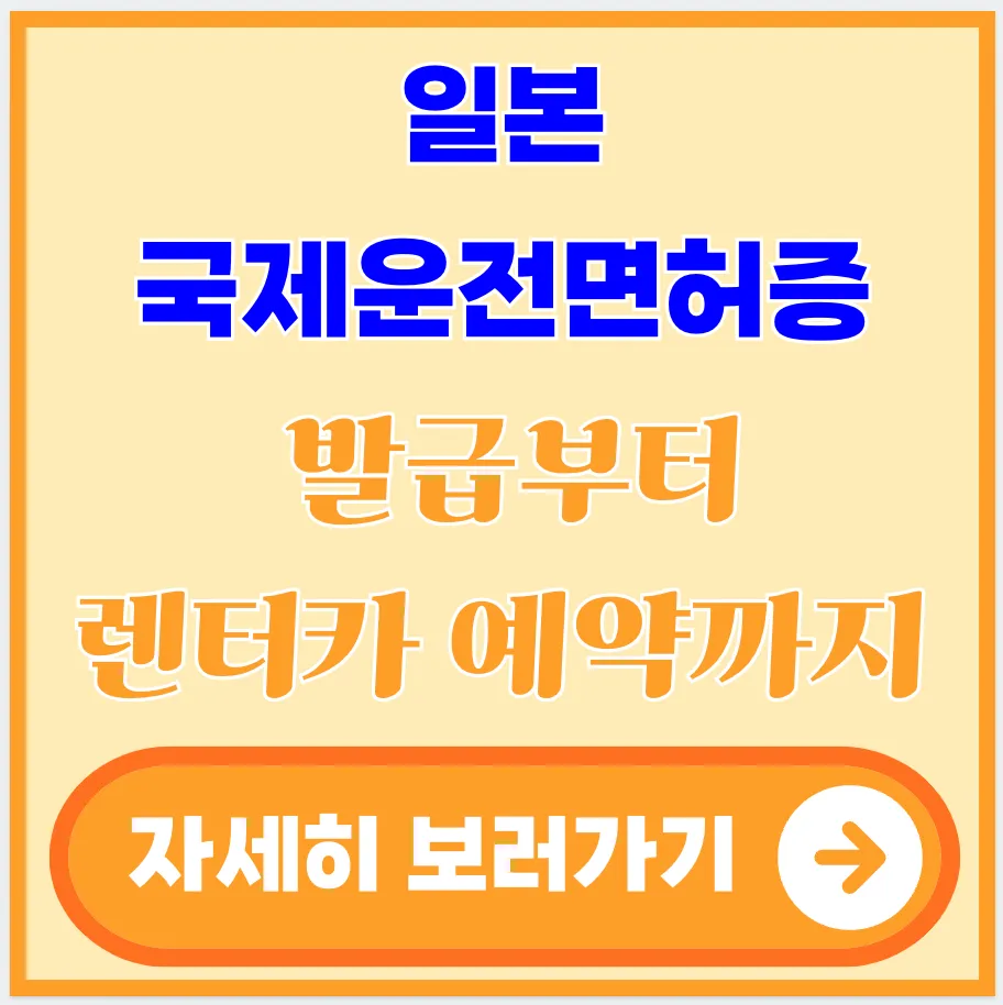 일본-국제운전면허증-발급-렌터카-예약