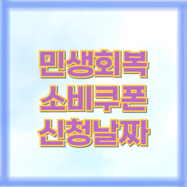 민생회복소비쿠폰