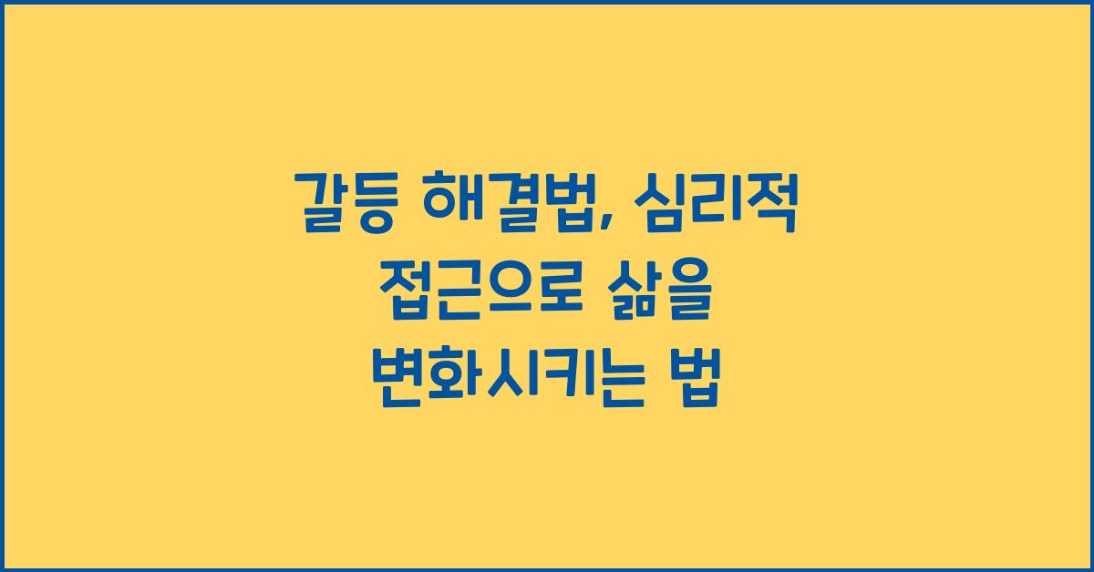 갈등 해결법, 심리적 접근