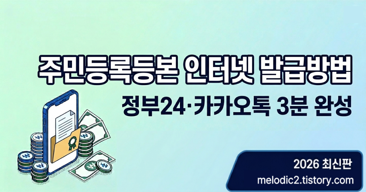 2026 주민등록등본 인터넷 발급방법 정부24 카카오톡 무료 발급 총정리