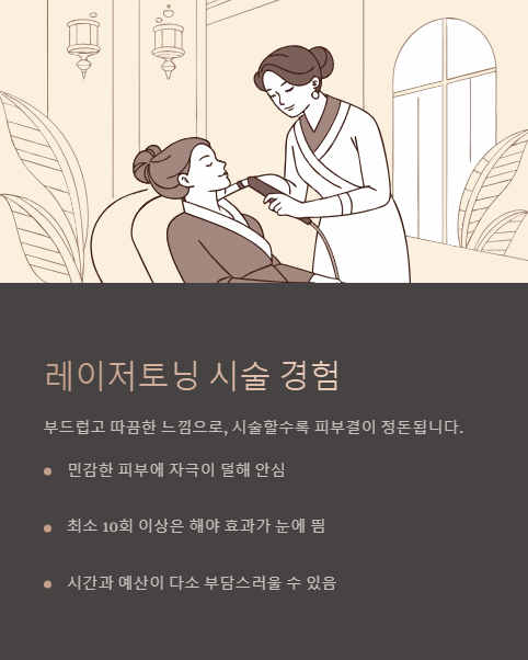 레이저토닝 시술 경험