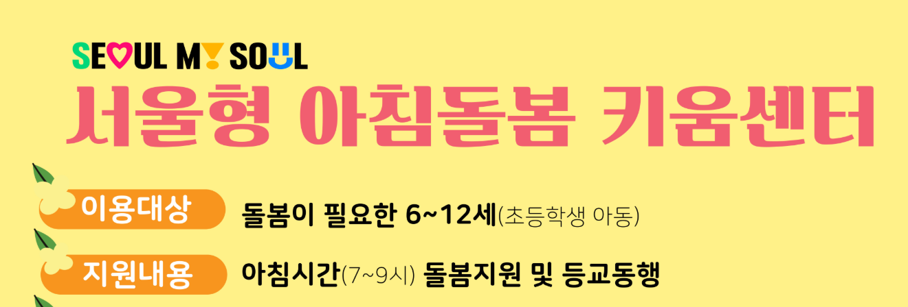 서울형 아침돌봄 키움센터