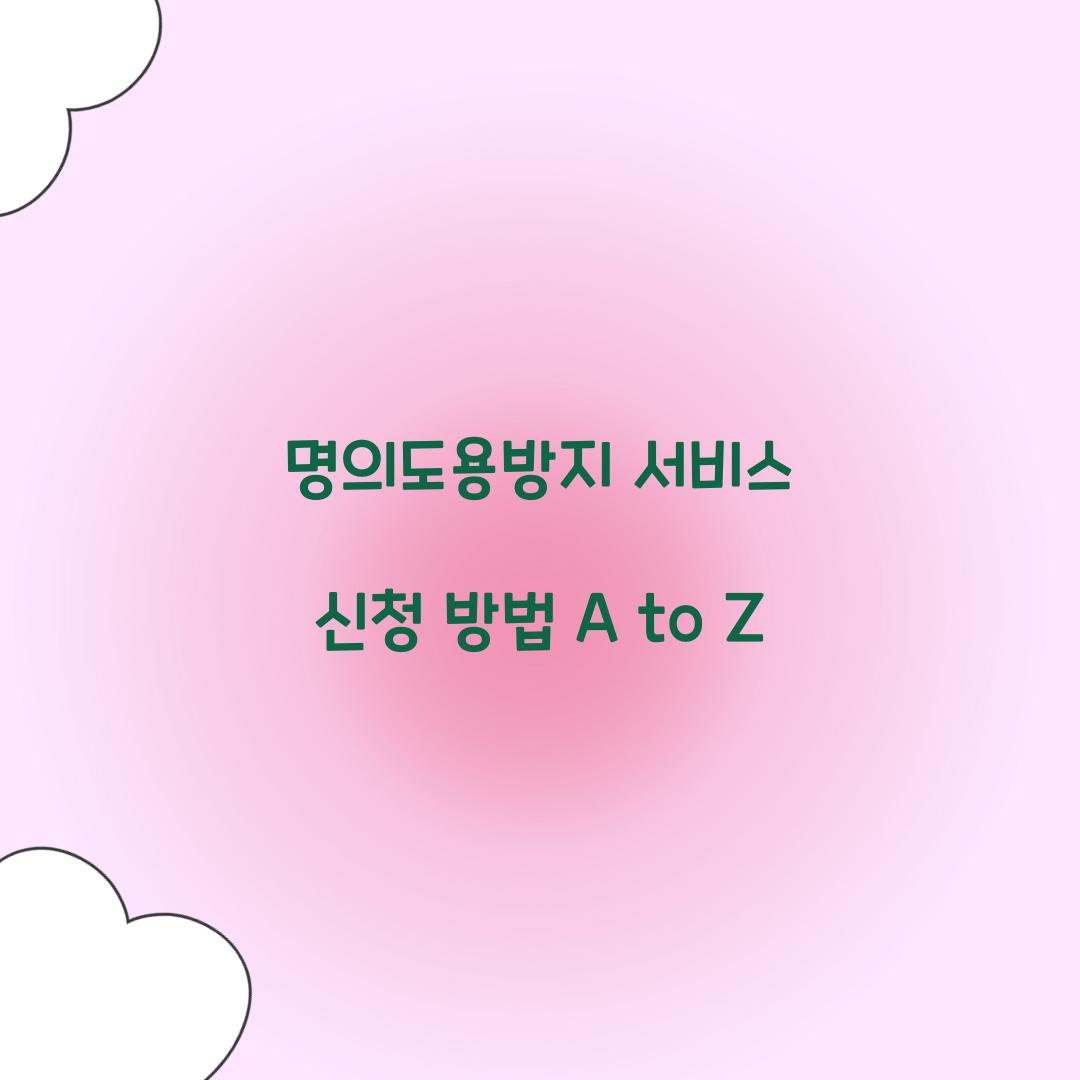 명의도용방지 서비스