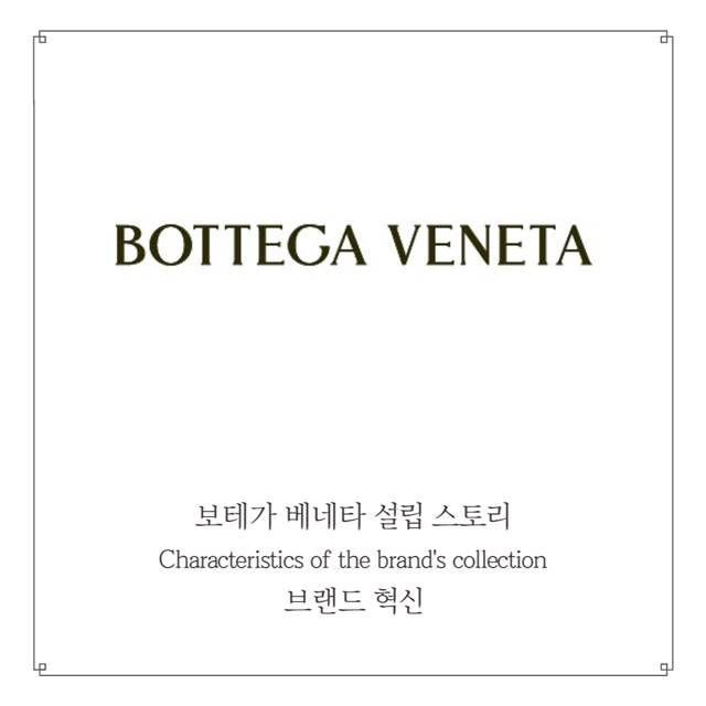 Bottega Veneta&#44; 설립 스토리 및 브랜드 특징과 혁신