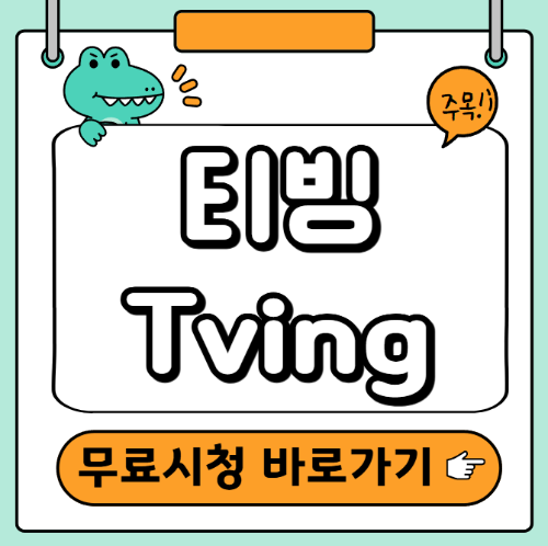 티빙 무료시청