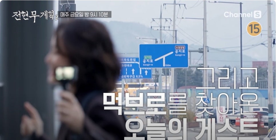 전현무계획2 18회, 춘천 먹거리 총집합! 생선구이부터 누룽지정식까지