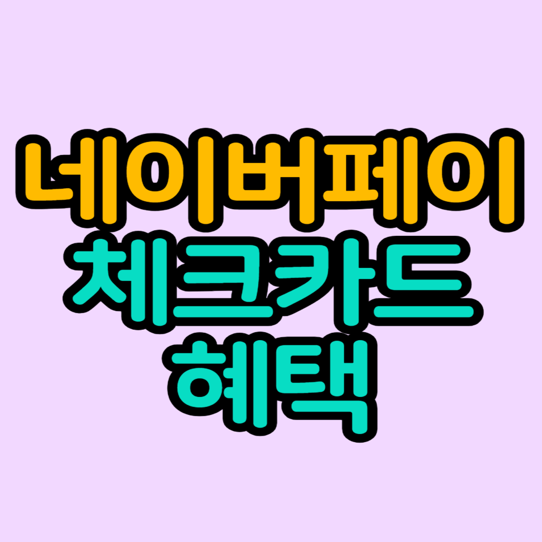 네이버페이 체크카드 혜택