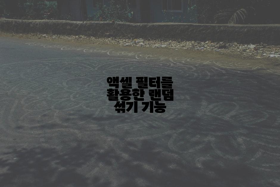 액셀 필터를 활용한 랜덤 섞기 기능
